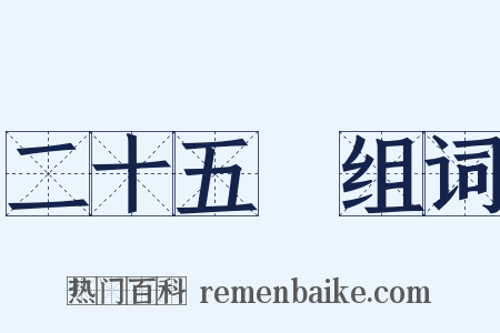 二十五絃组词是什么意思的图片